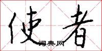 使者怎么写好看