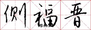侧福晋怎么写好看