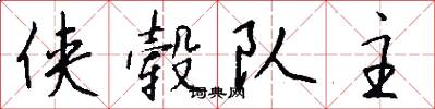侠毂队主怎么写好看