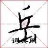 岳怎么写好看