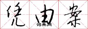凭由案怎么写好看