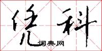 凭科怎么写好看