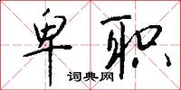 卑职怎么写好看