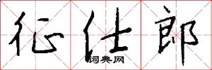 征仕郎怎么写好看