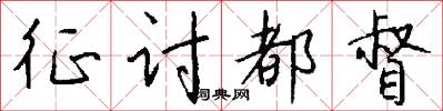 征讨都督怎么写好看