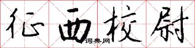 征西校尉怎么写好看