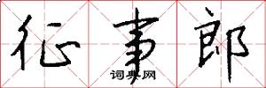 征事郎怎么写好看