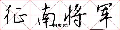征南将军怎么写好看