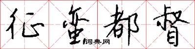 征蛮都督怎么写好看