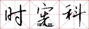时宪科怎么写好看