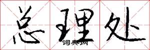 总理处怎么写好看