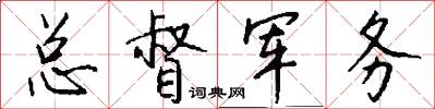 总督军务怎么写好看