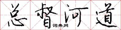 总督河道怎么写好看
