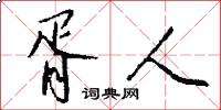 胥人怎么写好看