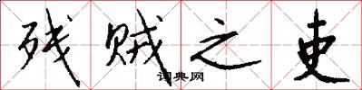 残贼之吏怎么写好看