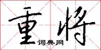 重将怎么写好看