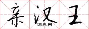 亲汉王怎么写好看