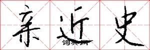亲近史怎么写好看
