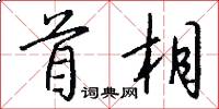 首相怎么写好看