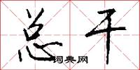 总干怎么写好看