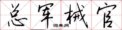 总军械官怎么写好看