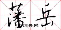 藩岳怎么写好看
