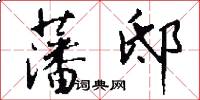 藩邸怎么写好看
