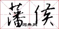 藩侯怎么写好看
