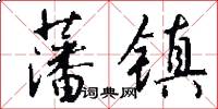 藩镇怎么写好看