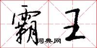 霸王怎么写好看