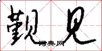 觐见怎么写好看
