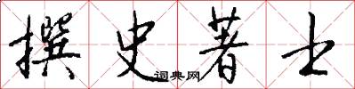 撰史著士怎么写好看