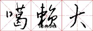 噶赖大怎么写好看