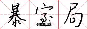 暴室局怎么写好看
