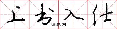 上书入仕怎么写好看
