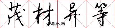 茂材异等怎么写好看