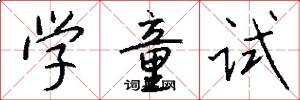 学童试怎么写好看