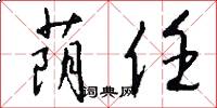 荫任怎么写好看