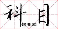 科目怎么写好看