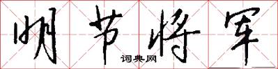 明节将军怎么写好看
