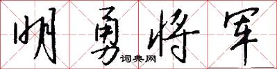 明勇将军怎么写好看