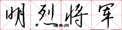 明烈将军怎么写好看