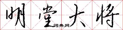 明堂大将怎么写好看