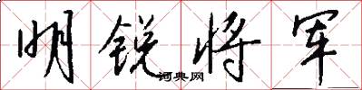 明锐将军怎么写好看