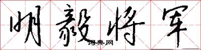 明毅将军怎么写好看