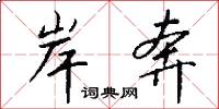 岸奔怎么写好看