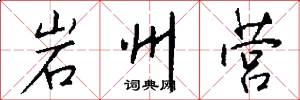 岩州营怎么写好看
