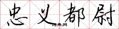 忠义都尉怎么写好看