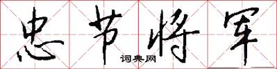 忠节将军怎么写好看