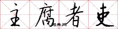 主腐者吏怎么写好看
